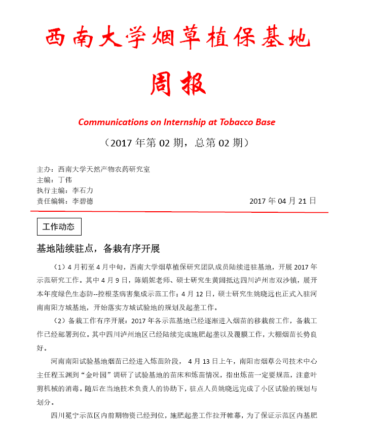 2017年第2期西南大学植保基地周报