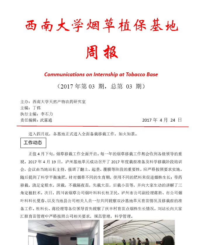 2017年第3期西南大学植保基地周报