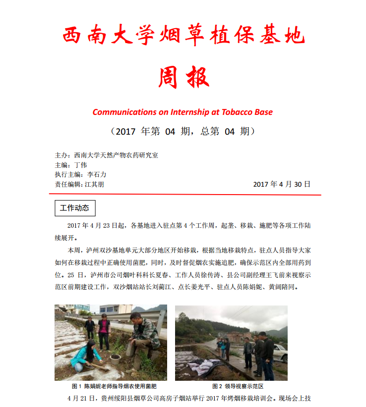 2017年第4期西南大学植保基地周报
