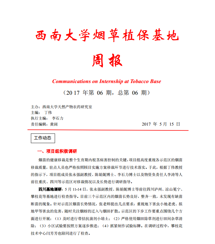 2017年第6期西南大学植保基地周报