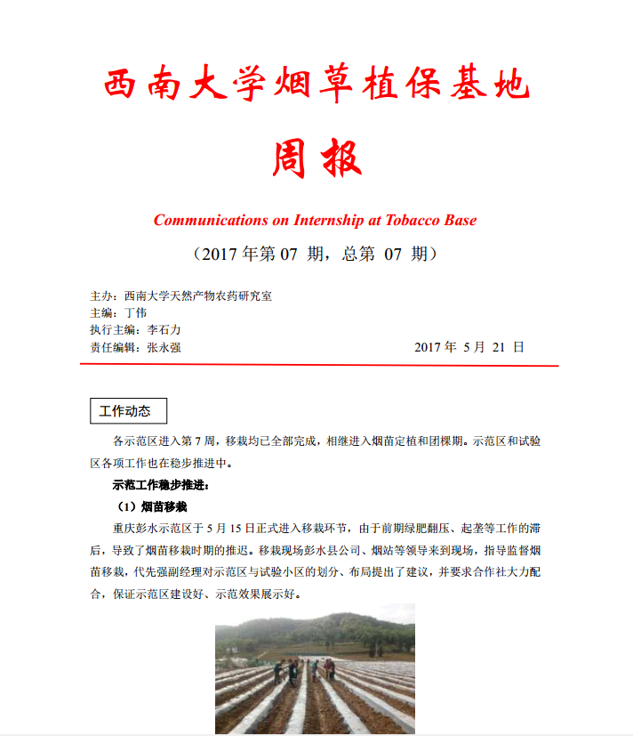 2017年第7期西南大学植保基地周报