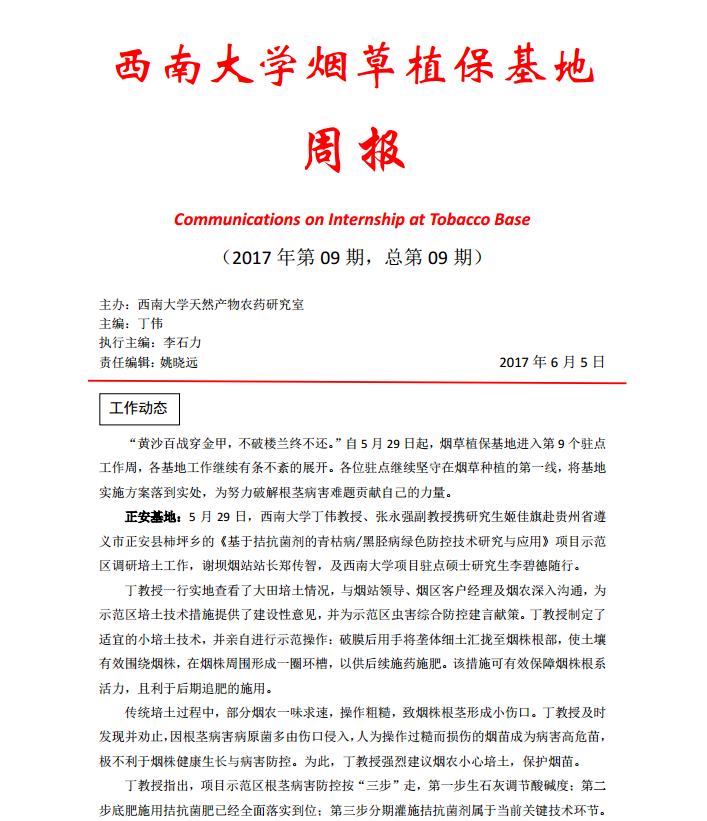 2017年第9期西南大学植保基地周报