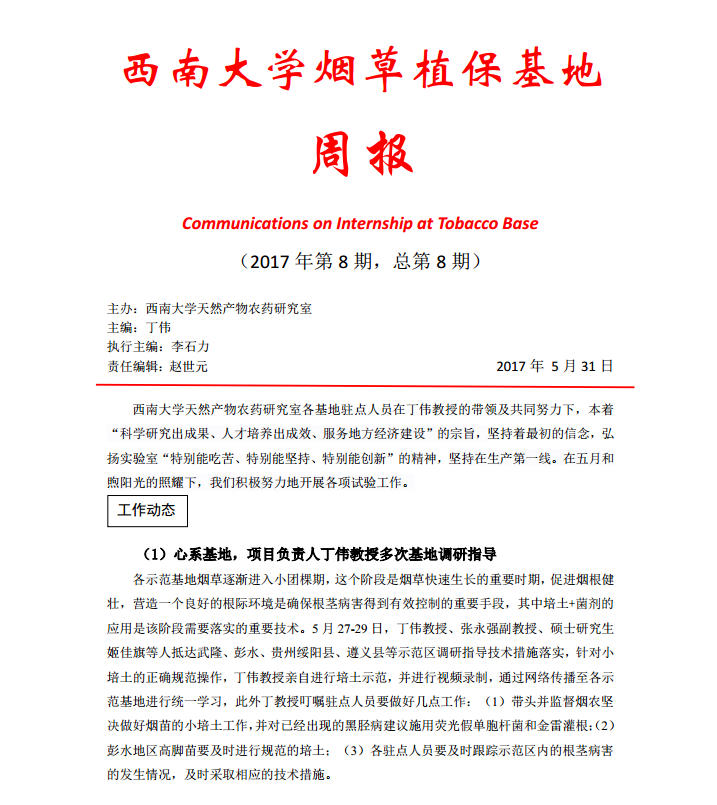 2017年第8期西南大学植保基地周报