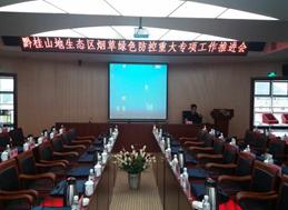 黔桂山地生态区烟草绿色防控重大专项工作推进会在贵阳成功召开