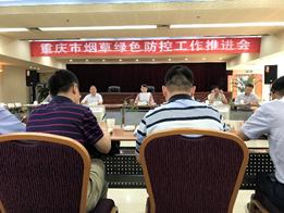 重庆市烟草绿色防控工作推进会顺利召开