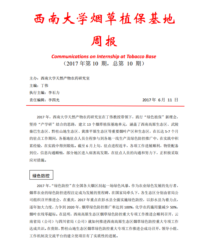 2017年第10期西南大学植保基地周报