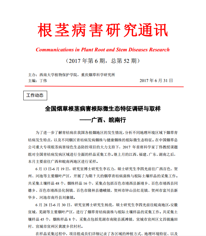 2017年第6期根茎病害研究通讯