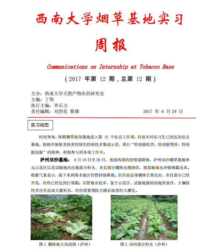 2017年第12期西南大学植保基地周报