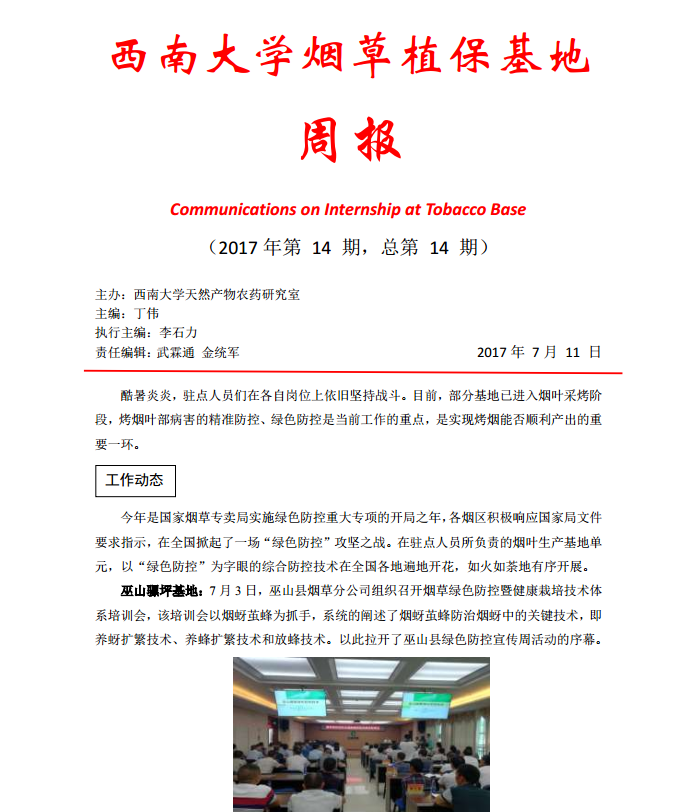 2017年第14期西南大学植保基地周报