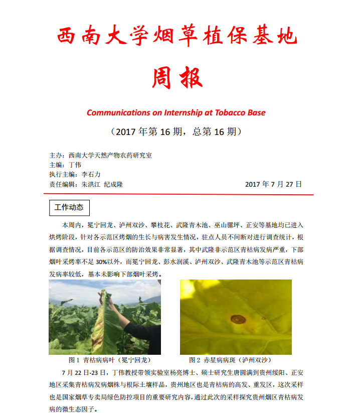 2017年第16期西南大学植保基地周报