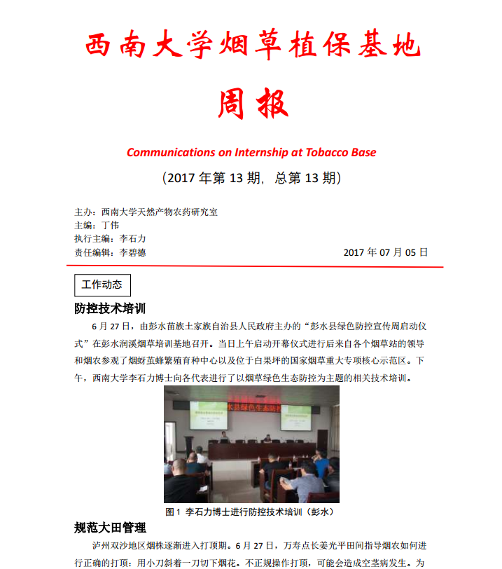 2017年第13期西南大学植保基地周报
