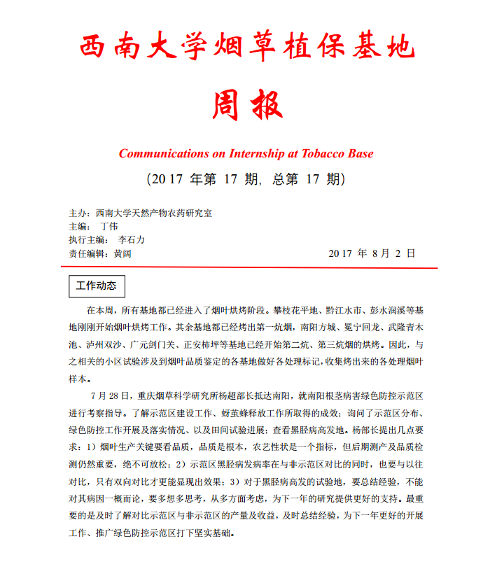 2017年第17期西南大学植保基地周报