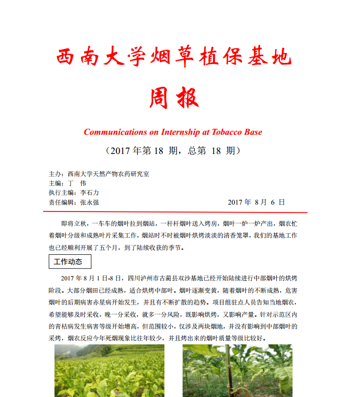 2017年第18期西南大学植保基地周报