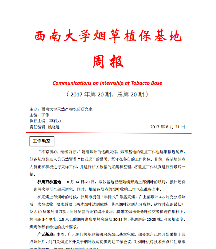 2017年第20期西南大学植保基地周报