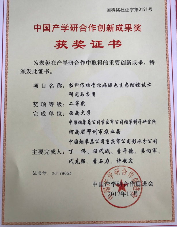 研究室茄科青枯病研究成果荣获中国产学研合作创新成果奖二等奖