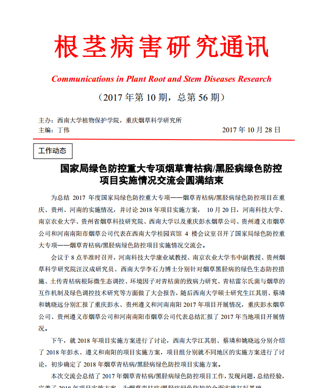 2017年第10根茎病害研究通讯