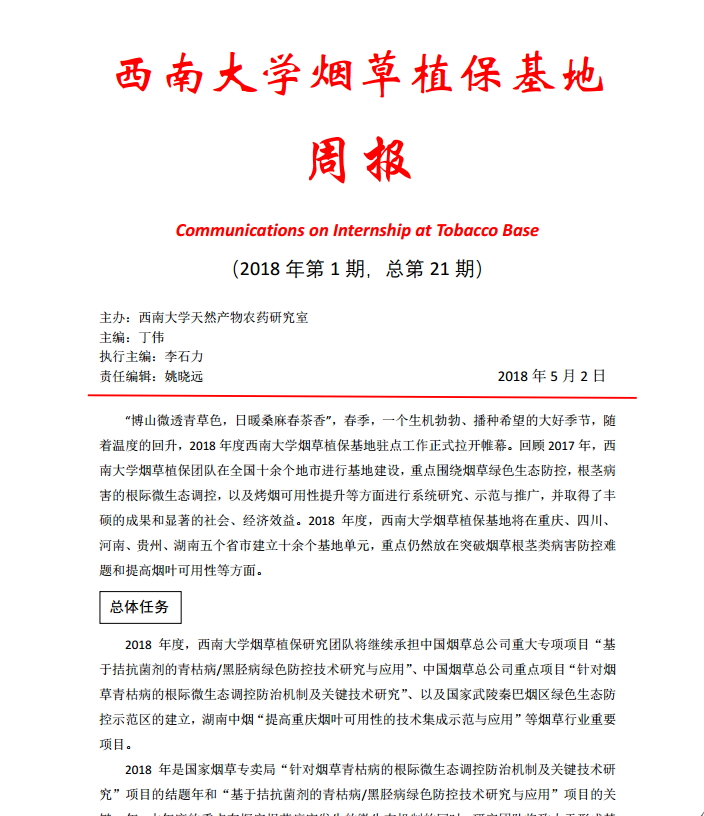 2018年第1期西南大学烟草植保基地周报