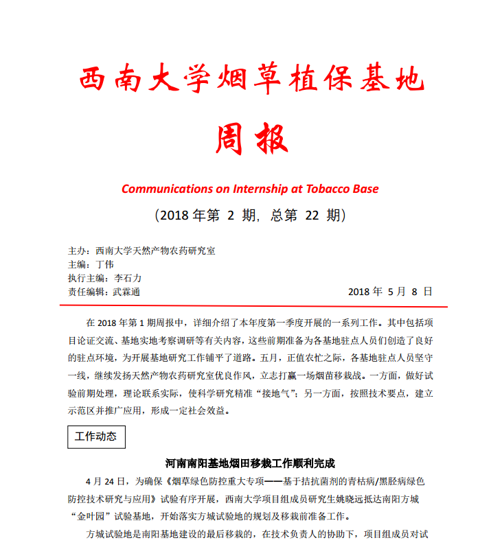 2018年第2期西南大学烟草植保基地周报