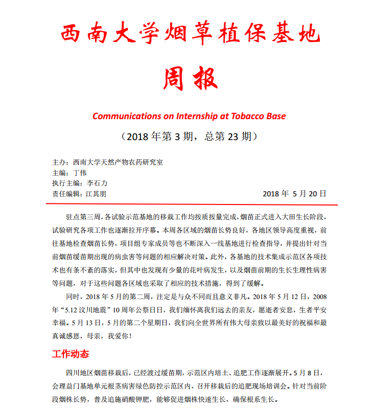 2018年第3期西南大学烟草植保基地周报