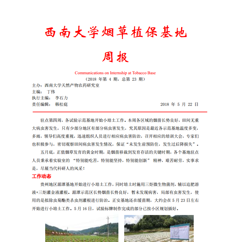 2018年第4期西南大学烟草植保基地周报