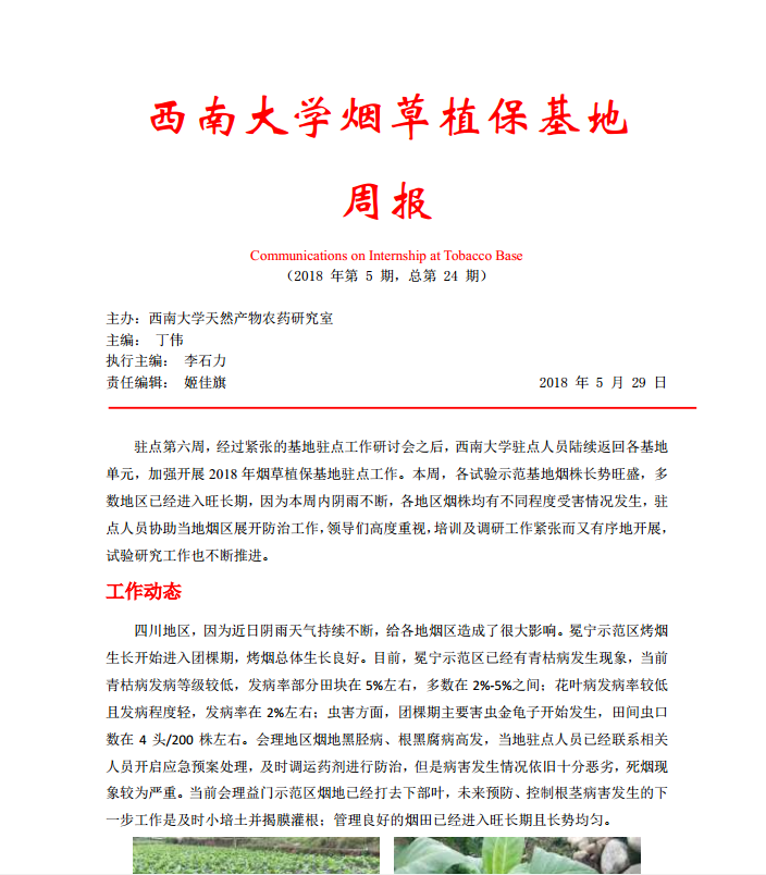 2018年第5期西南大学烟草植保基地周报