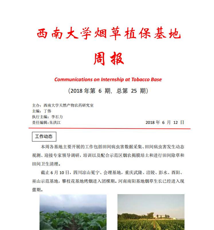 2018年第6期西南大学烟草植保基地周报