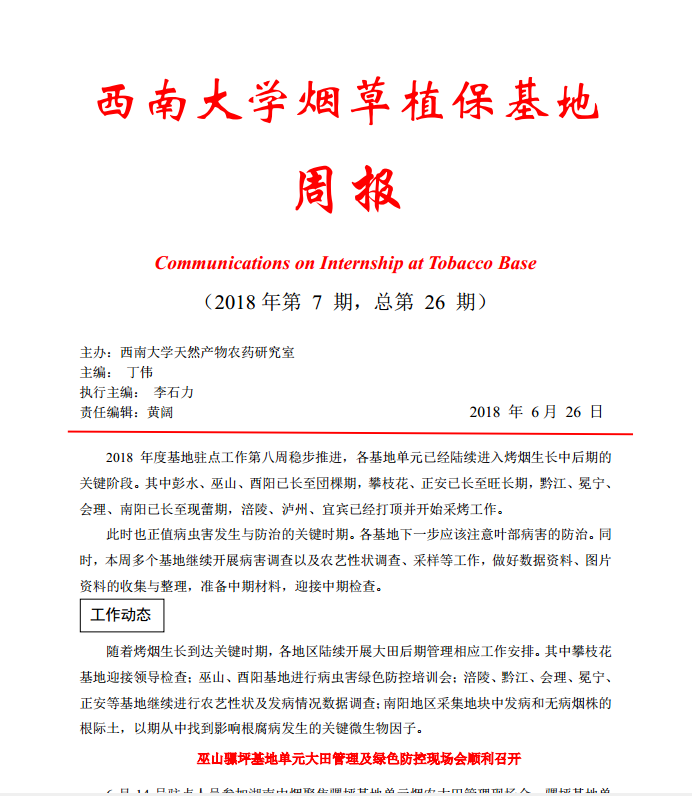 2018年第7期西南大学烟草植保基地周报