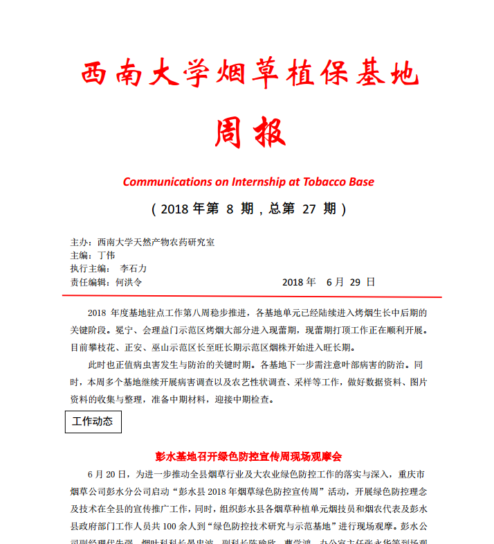 2018年第8期西南大学烟草植保基地周报