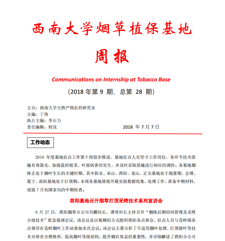 2018年第9期西南大学烟草植保基地周报
