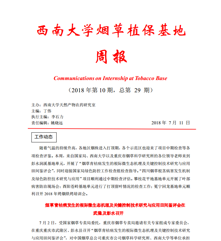 2018年第10期西南大学烟草植保基地周报