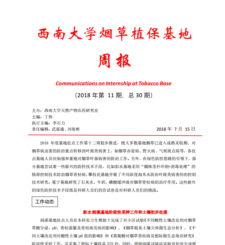 2018年第11期西南大学烟草植保基地周报