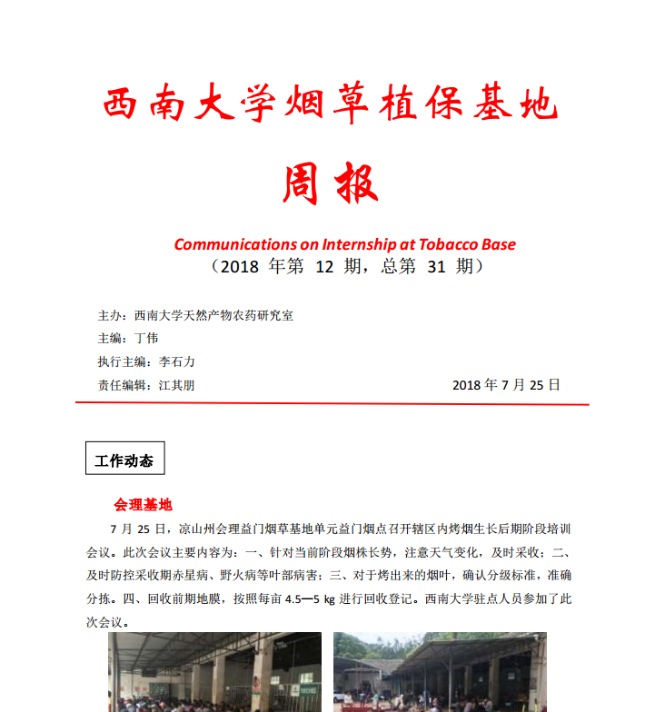 2018年第12期西南大学烟草植保基地周报