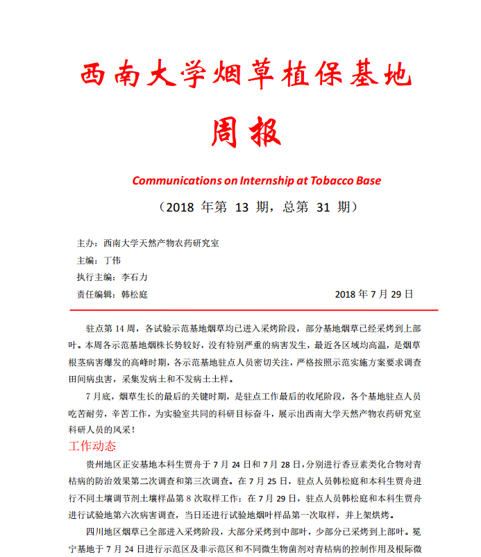 2018年第13期西南大学烟草植保基地周报
