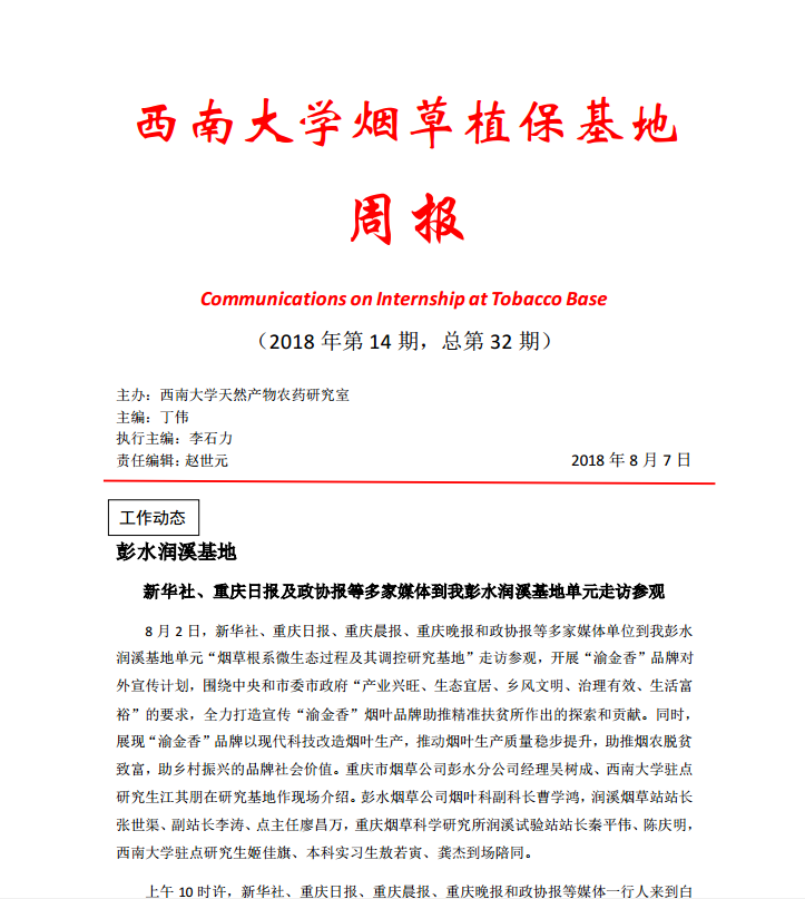 2018年第14期西南大学烟草植保基地周报