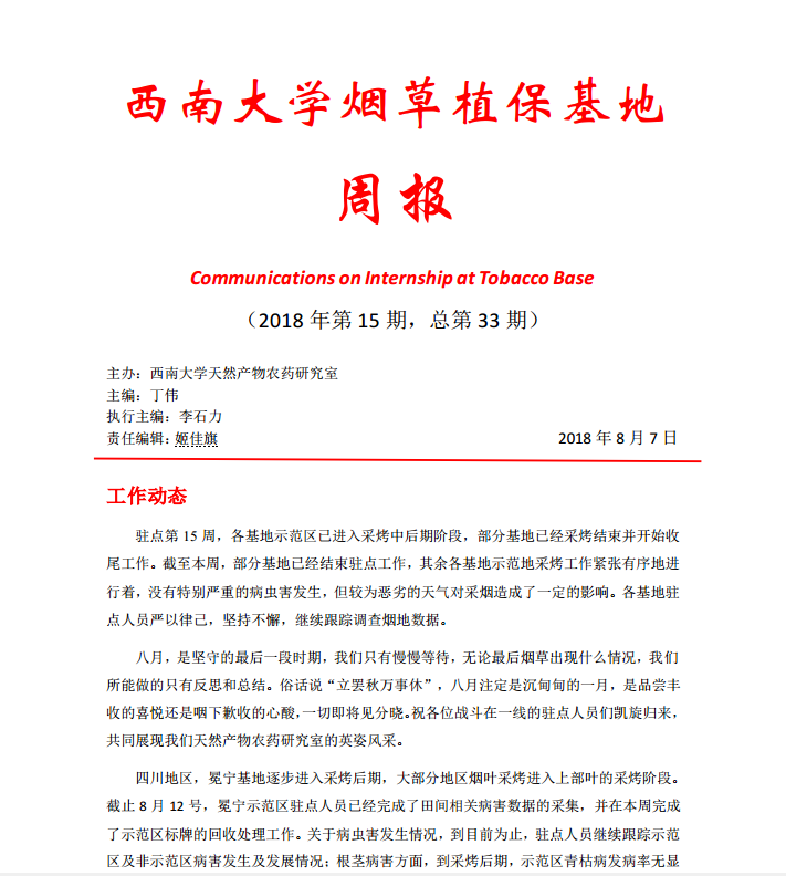 2018年第15期西南大学烟草植保基地周报