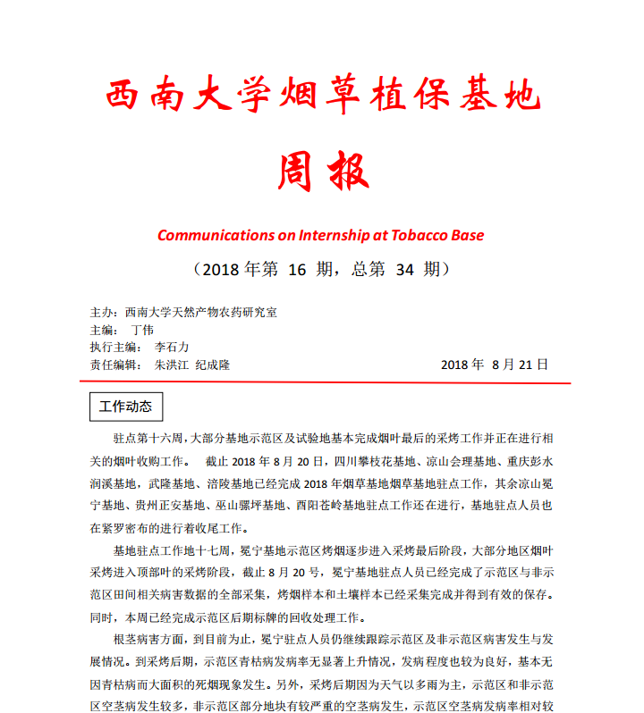 2018年第16期西南大学烟草植保基地周报