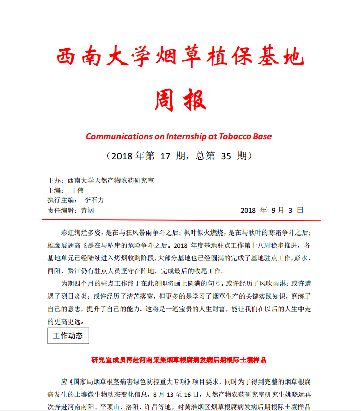 2018年第17期西南大学烟草植保基地周报