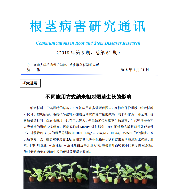 2018年第3期根茎病害研究通讯