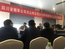 四川省烟草公司凉山州公司2019年科技项目启动与推进会在凉山州西昌市顺利召开