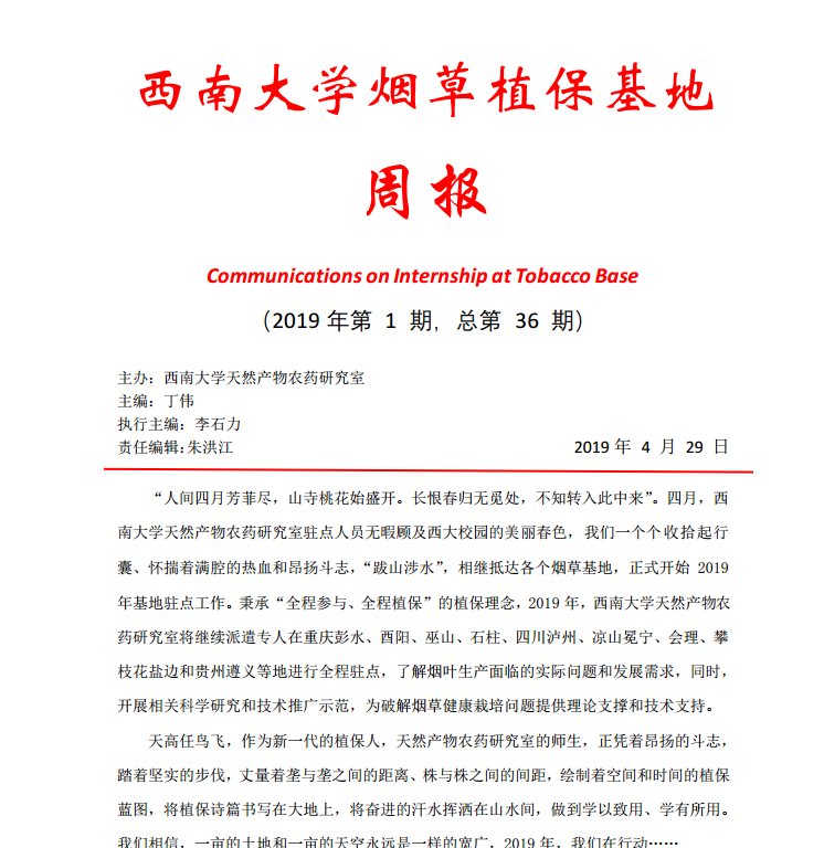 2019年第1期西南大学植保基地周报