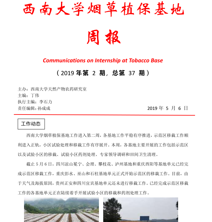 2019年第2期西南大学植保基地周报