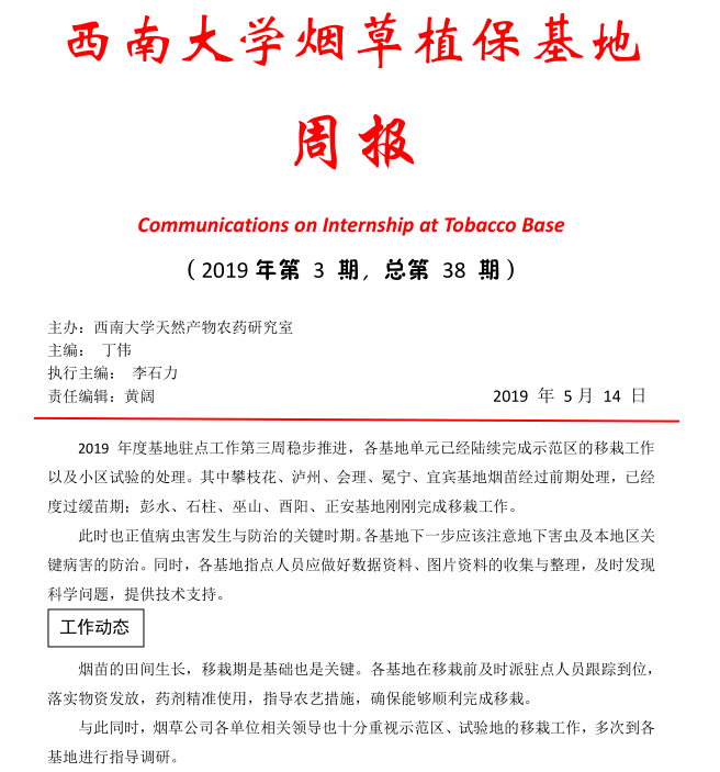2019年第3期西南大学植保基地周报