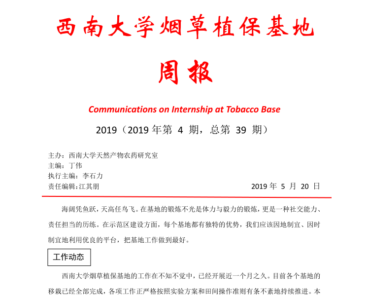 2019年第4期西南大学植保基地周报