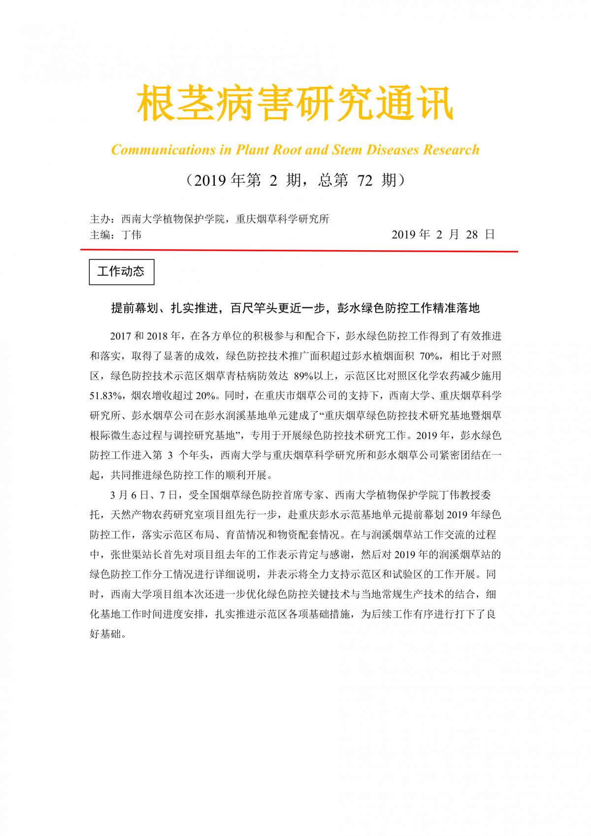 2019年第2期根茎病害研究通讯