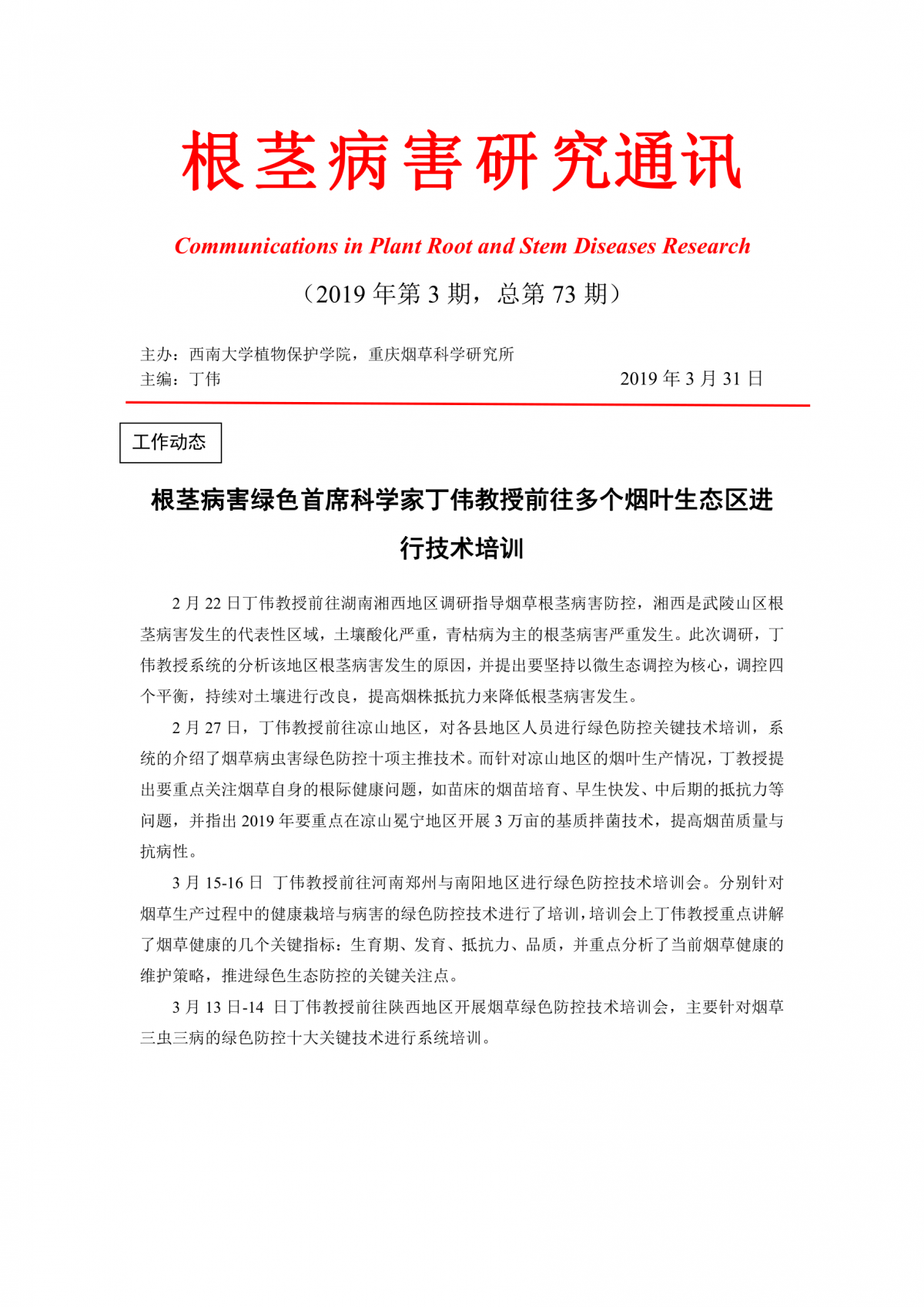 2019年第3期根茎病害研究通讯