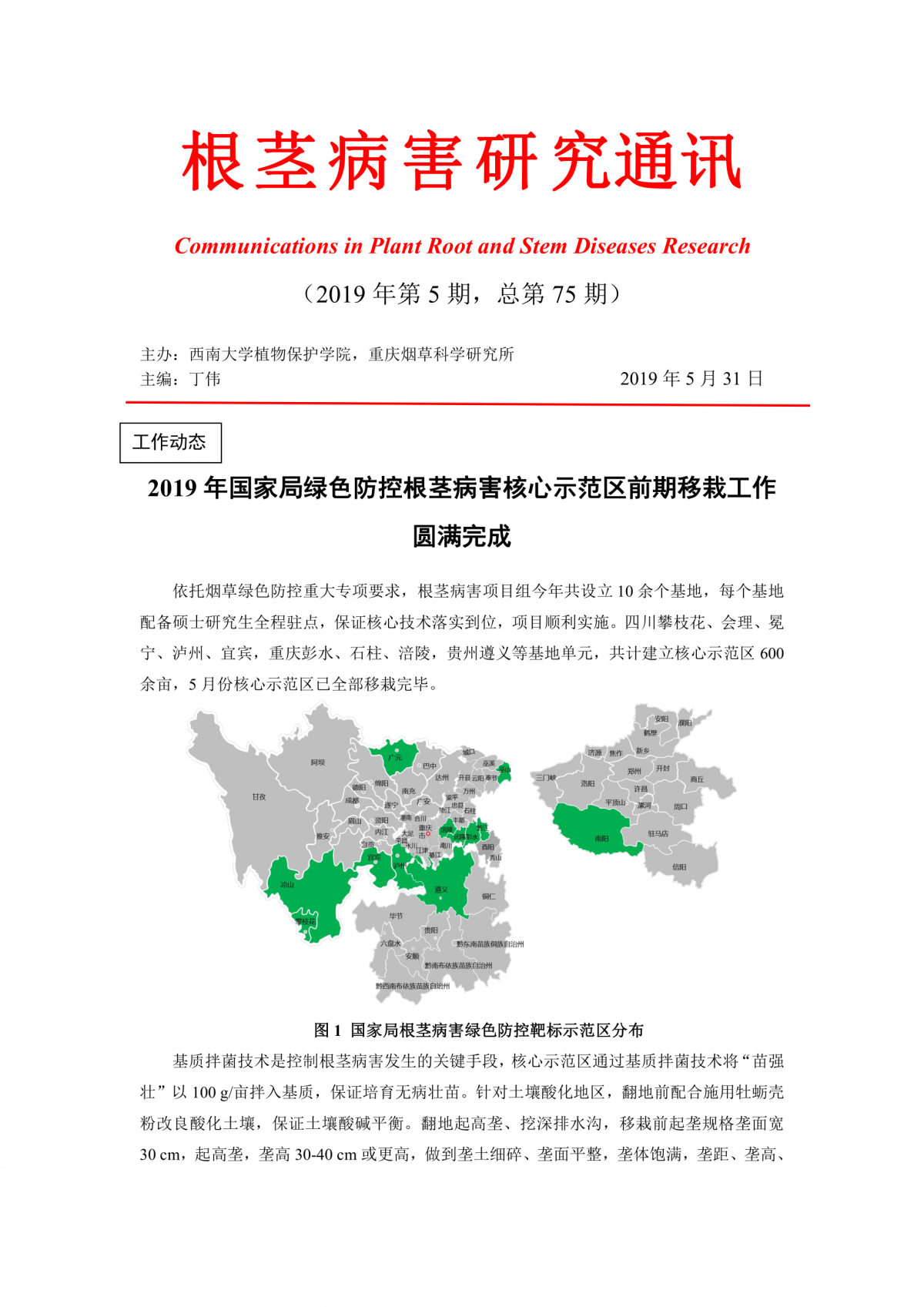 2019年第5期根茎病害研究通讯