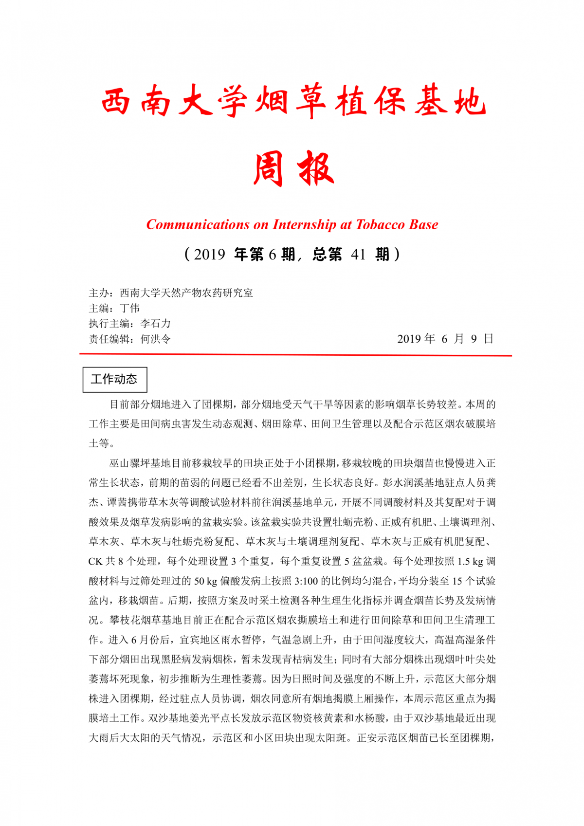 2019年第6期西南大学植保基地周报