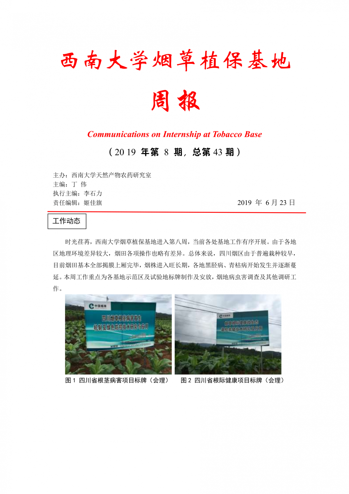 2019年第8期西南大学植保基地周报