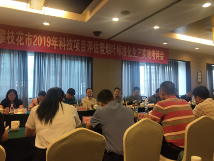 攀枝花市2019年科技项目评估暨烟叶标准化生产实效考评会顺利召开