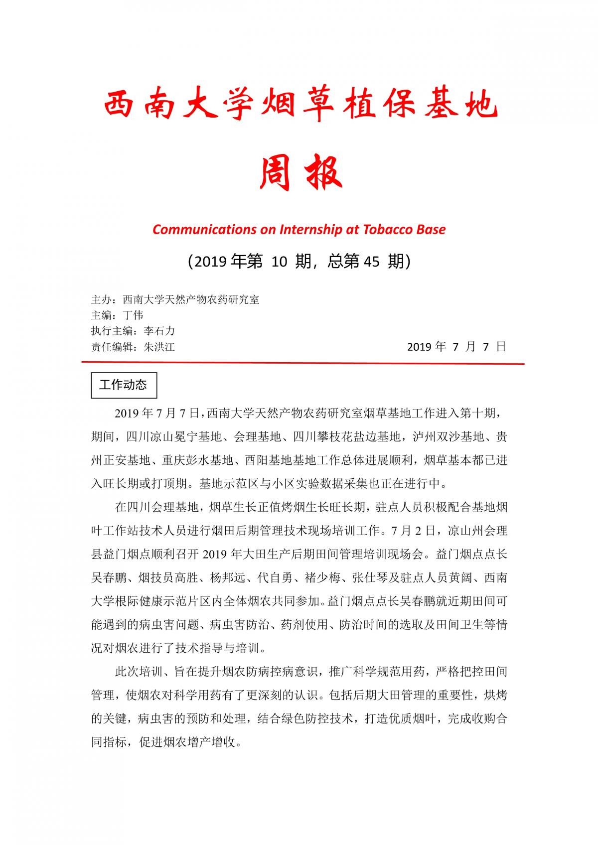 2019年第10期西南大学植保基地周报